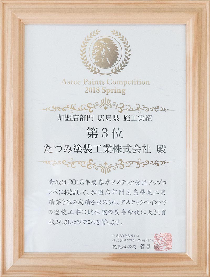 アステックペイント施工実績 広島県第三位を獲得しました