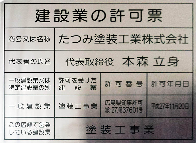 建設業で広島県知事許可を取得しました