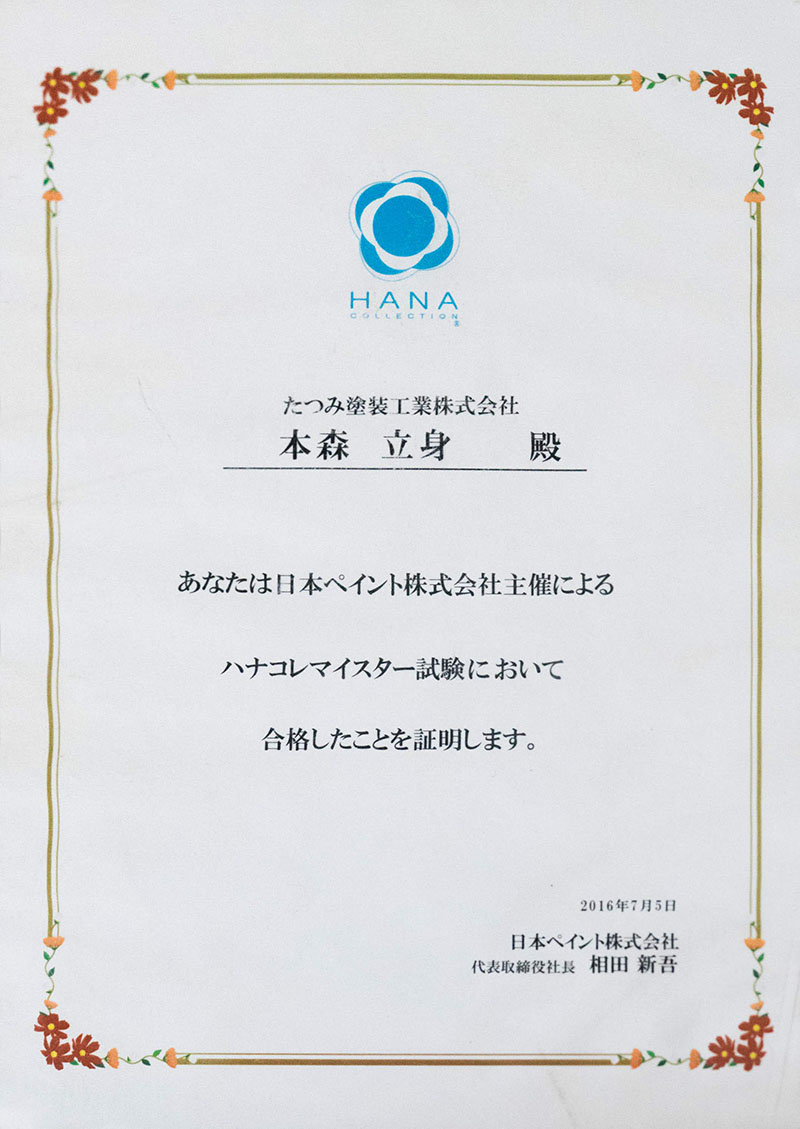 日本ペイント ハナコレマイスターに認定されました
